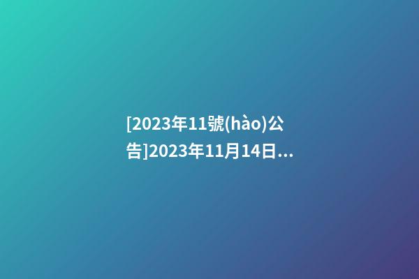 [2023年11號(hào)公告]2023年11月14日【中華取名網(wǎng)】湖南長(zhǎng)沙XXX教育中介公司簽約-第1張-公司起名-玄機(jī)派
